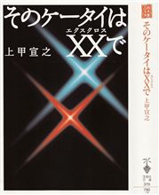 [そのケータイはXXで･･･]