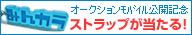 ｹｰﾀｲでｵｰｸｼｮﾝ!