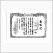 表彰状を貰ったけど・・・