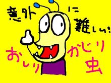 「おしりかじり虫」が来ない 
