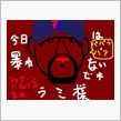 今日のベイ戦！