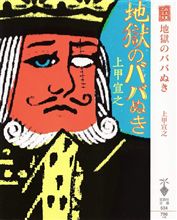 [地獄のババぬき･･･]