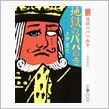 [地獄のババぬき･･･]