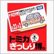トミカぎっしり博inTokyo