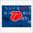今日のベイ戦！
