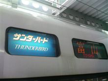 サンダーバード
