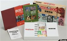 秋田県版モノポリー