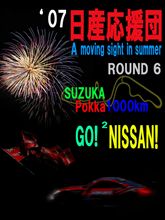 &#39;07 Super GT 第６戦　鈴鹿　Ｐｏｋｋａ１０００ｋｍ　「日産応援団」 情報　＝FINAL＝
