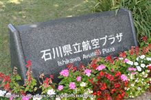 北陸・空の玄関口