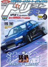 ドリフト天国９月号をみて