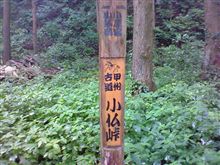 小仏峠越え