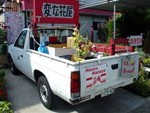 名物「変な花屋」号