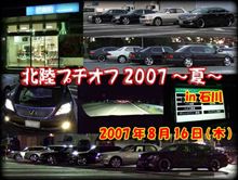 【動画付】「北陸プチオフ2007～夏～ in 石川」レポートアップ