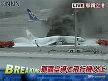 飛行機燃えてる～～！！