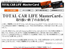 オートバックスのクレジットカード終了
