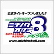 ミチノクオフミ８公式サイトオープン！！