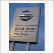 日産横浜工場見学♪