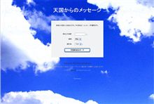 天国からのメッセージ