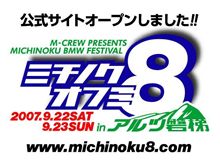 ミチノクオフミ今年は…