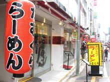 らーめん、神座「かむくら」