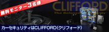 カーセキュリティはCLIFFORD（クリフォード）