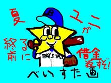 ベイ、今日から借金２を返せるか！