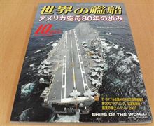 「世界の艦船」購入