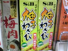 休みはあるけど暇がないので柚子わさび