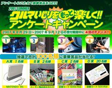緊急告知！アンケートキャンペーンのＣＨＡＮＣＥ２開催！！