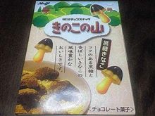 きのこの山～♪