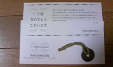 ご当選のおしらせ