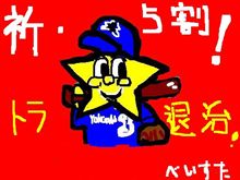 今日からトラ対ベイ！