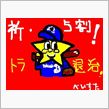今日からトラ対ベイ！