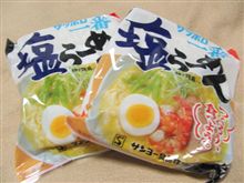 大人買いした、「サッポロ一番塩らーめん」