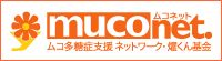 ムコ多糖症支援ネットワーク！