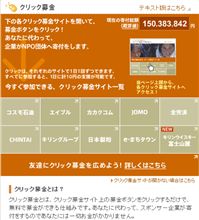 ワンクリック募金！！