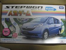 STEP WGN オリジナル人生ｹﾞｰﾑ当りました