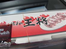 「餃子の王将」
