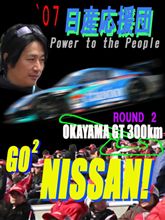 &#39;07　日産応援団　イメージについて　#2
