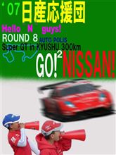&#39;07　日産応援団　イメージについて　#8