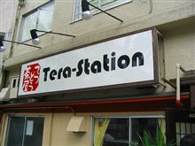 『てつどう茶屋 Tera-Station』 『てつどう茶屋 Tera-Station』