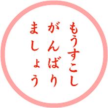 おはようございましぃ