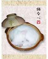 ねこ鍋