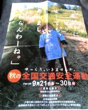 交通安全週間