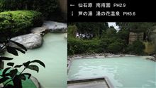 酸性の温泉って。。。