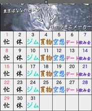えーっと、今月の予定は～