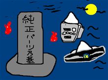 純正パーツは墓場行き!?