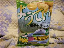 ようていポテトチップス