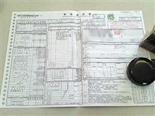 新車注文書!　ハンコ押しちゃった（爆
