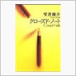 【今日の１冊】　クローズド・ ...